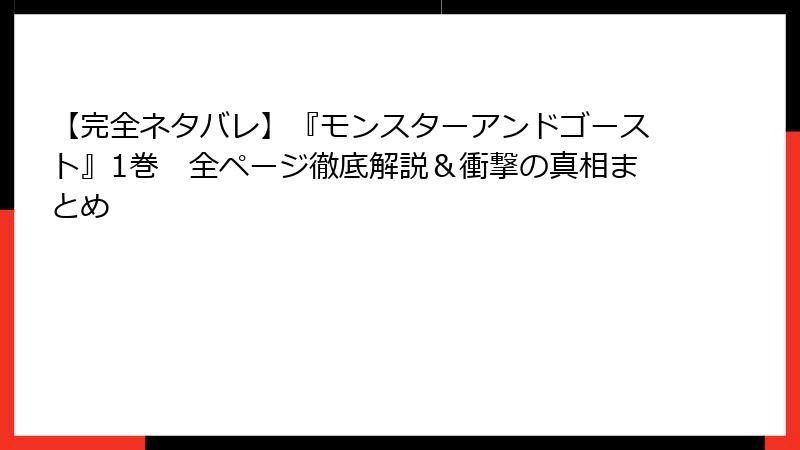 【完全ネタバレ】『モンスターアンドゴースト』1巻　全ページ徹底解説＆衝撃の真相まとめ