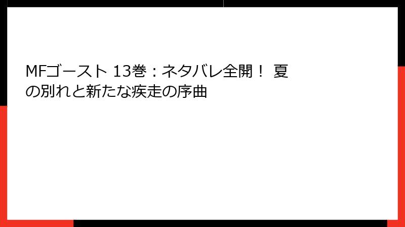 MFゴースト 13巻:ネタバレ全開! 夏の別れと新たな疾走の序曲