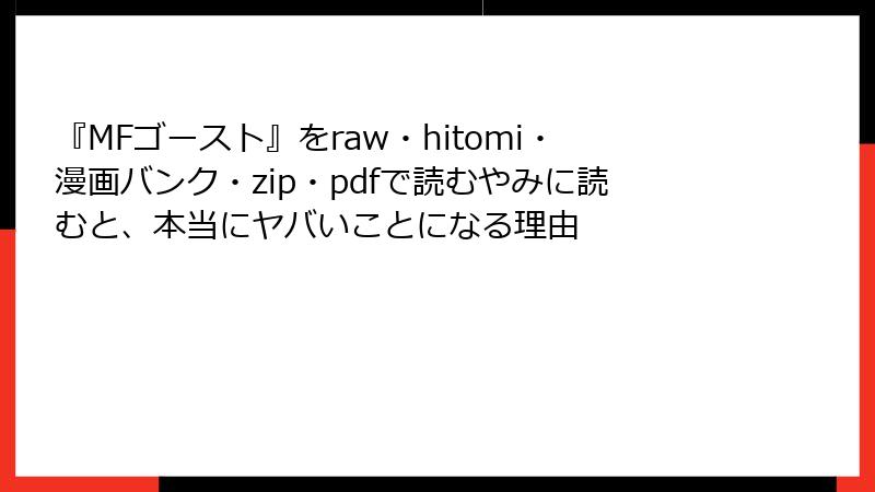 『MFゴースト』をraw・hitomi・漫画バンク・zip・pdfで読むやみに読むと、本当にヤバいことになる理由