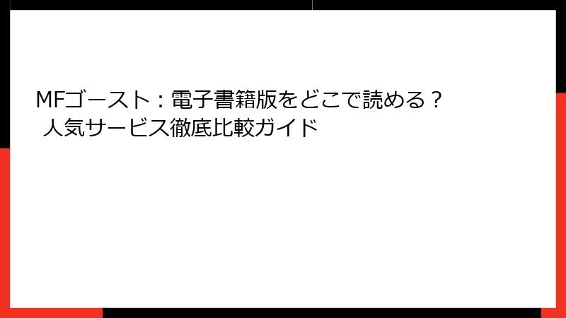 MFゴースト:電子書籍版をどこで読める? 人気サービス徹底比較ガイド