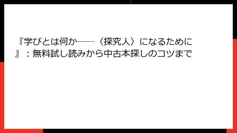 『学びとは何か――〈探究人〉になるために』：無料試し読みから中古本探しのコツまで