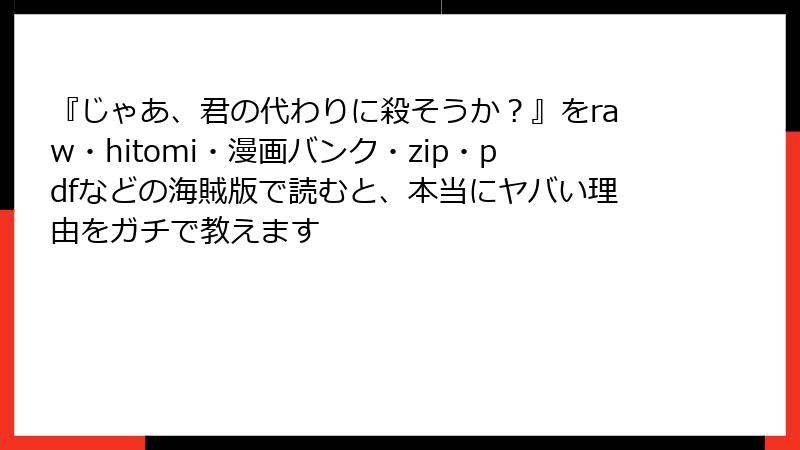 『じゃあ、君の代わりに殺そうか？』をraw・hitomi・漫画バンク・zip・pdfなどの海賊版で読むと、本当にヤバい理由をガチで教えます