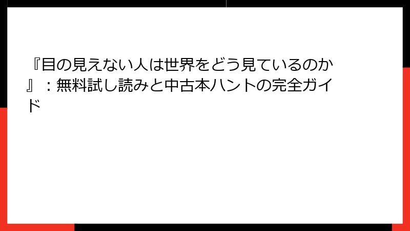 『目の見えない人は世界をどう見ているのか』：無料試し読みと中古本ハントの完全ガイド