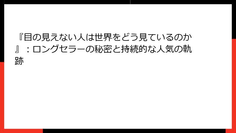 『目の見えない人は世界をどう見ているのか』：ロングセラーの秘密と持続的な人気の軌跡