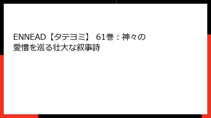 ENNEAD【タテヨミ】 61巻：神々の愛憎を巡る壮大な叙事詩