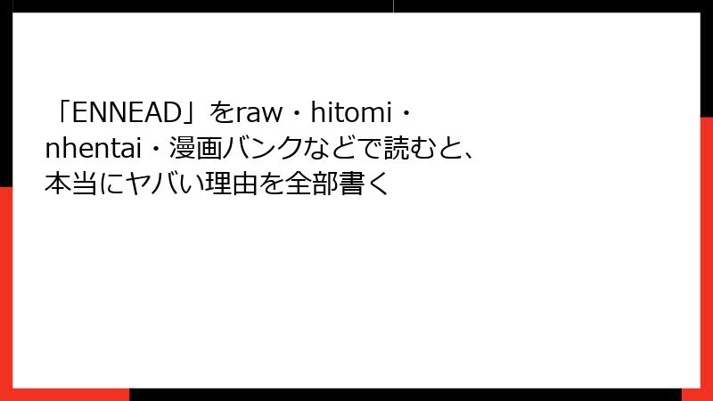 「ENNEAD」をraw・hitomi・nhentai・漫画バンクなどで読むと、本当にヤバい理由を全部書く
