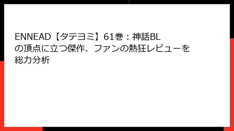 ENNEAD【タテヨミ】61巻：神話BLの頂点に立つ傑作、ファンの熱狂レビューを総力分析
