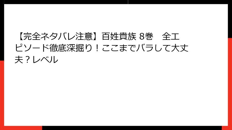 【完全ネタバレ注意】百姓貴族 8巻　全エピソード徹底深掘り！ここまでバラして大丈夫？レベル