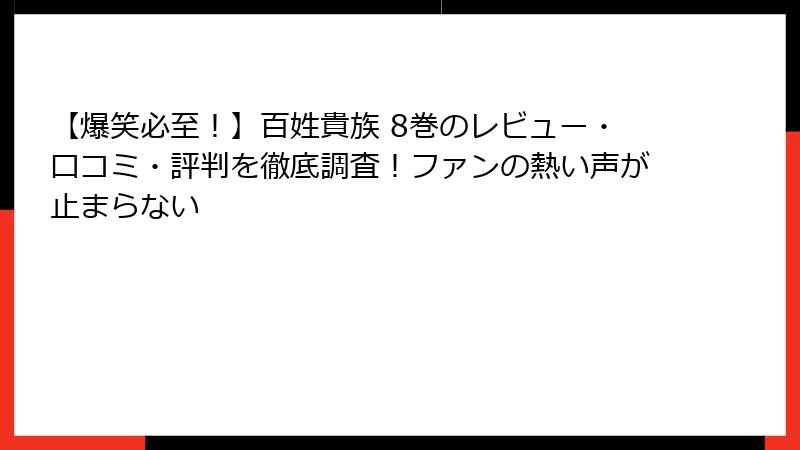 【爆笑必至！】百姓貴族 8巻のレビュー・口コミ・評判を徹底調査！ファンの熱い声が止まらない