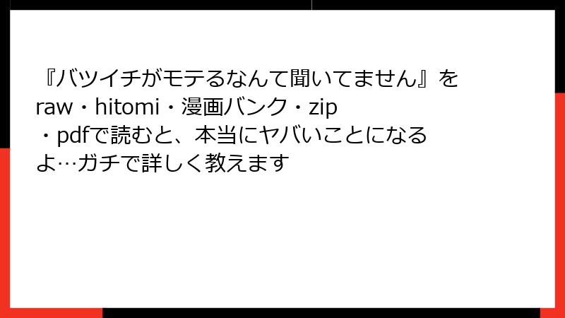 『バツイチがモテるなんて聞いてません』をraw・hitomi・漫画バンク・zip・pdfで読むと、本当にヤバいことになるよ…ガチで詳しく教えます