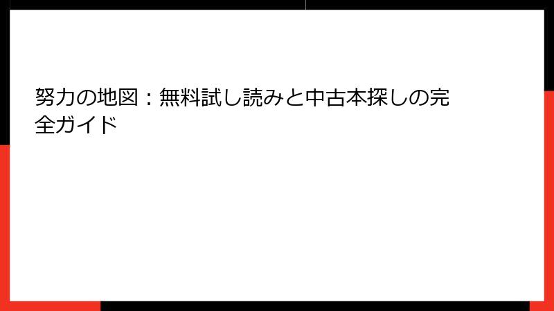 努力の地図：無料試し読みと中古本探しの完全ガイド