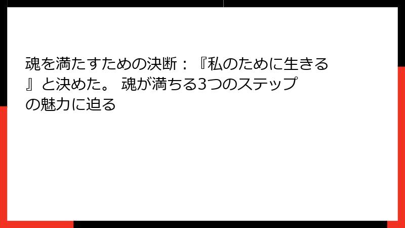 魂を満たすための決断：『私のために生きる』と決めた。 魂が満ちる3つのステップ の魅力に迫る