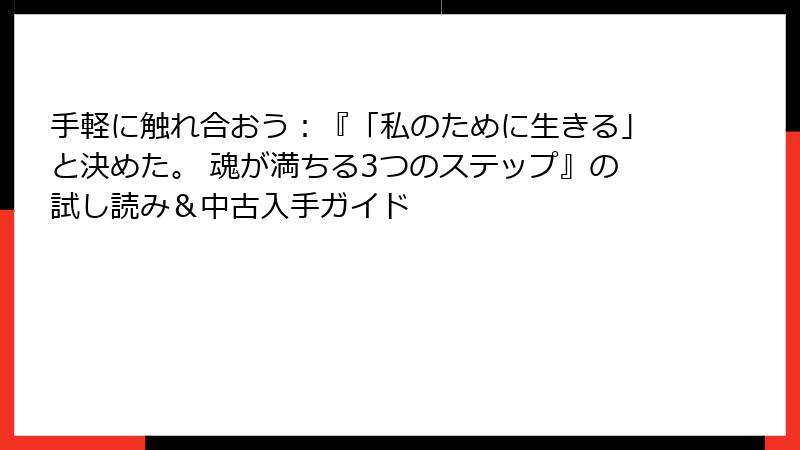 手軽に触れ合おう：『「私のために生きる」と決めた。 魂が満ちる3つのステップ』の試し読み＆中古入手ガイド
