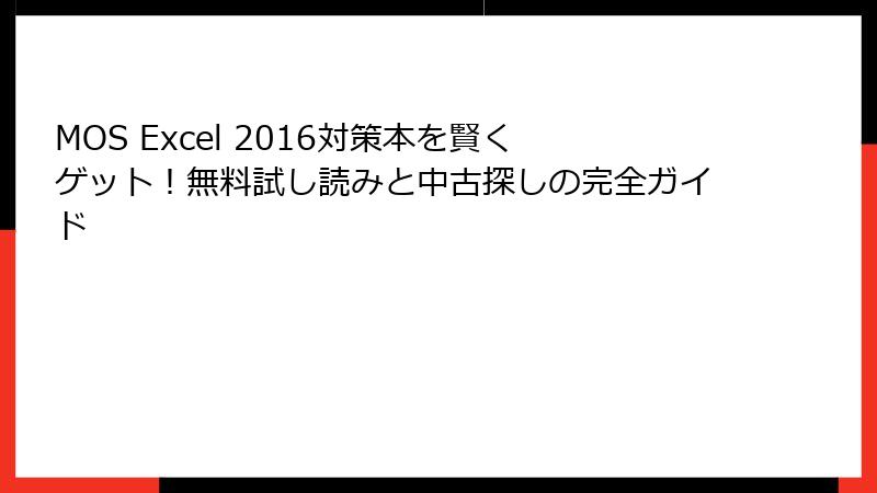 MOS Excel 2016対策本を賢くゲット！無料試し読みと中古探しの完全ガイド