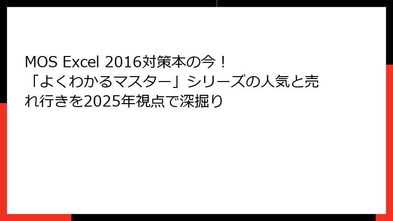 MOS Excel 2016対策本の今！「よくわかるマスター」シリーズの人気と売れ行きを2025年視点で深掘り