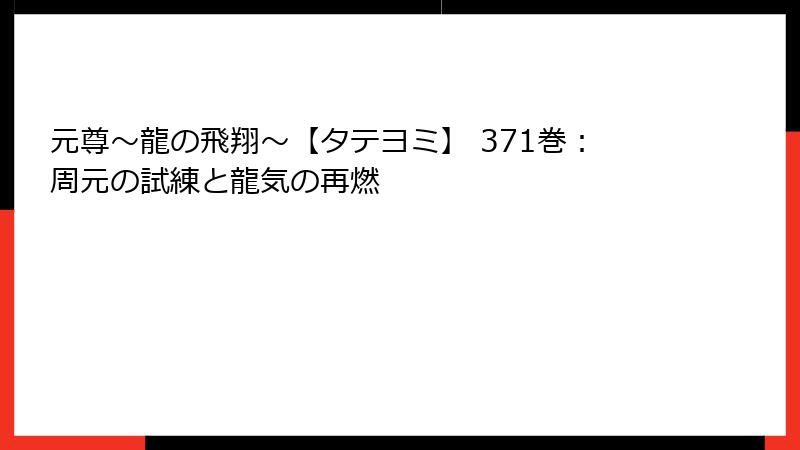 元尊～龍の飛翔～【タテヨミ】 371巻：周元の試練と龍気の再燃