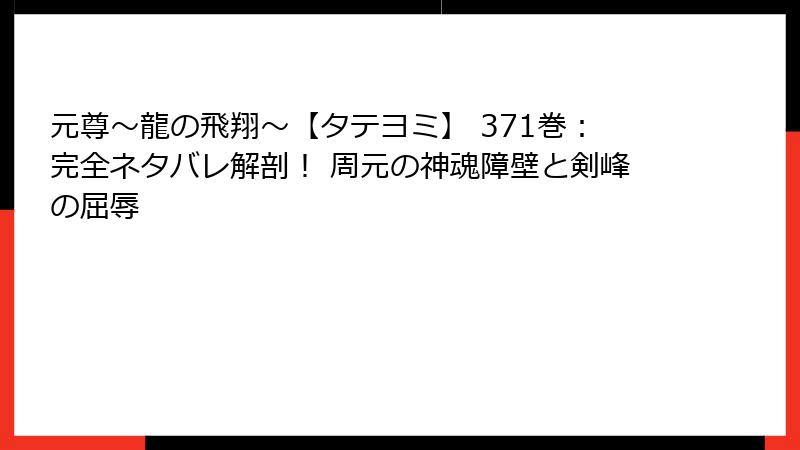 元尊～龍の飛翔～【タテヨミ】 371巻：完全ネタバレ解剖！ 周元の神魂障壁と剣峰の屈辱