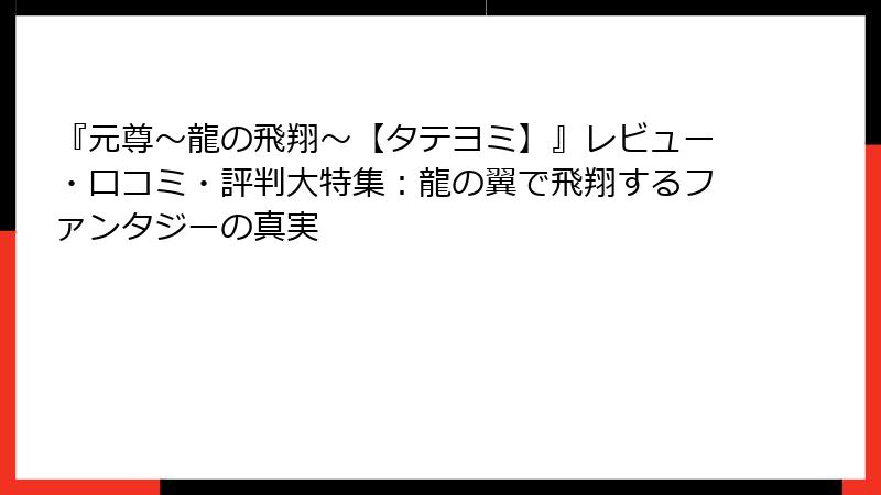 『元尊～龍の飛翔～【タテヨミ】』レビュー・口コミ・評判大特集：龍の翼で飛翔するファンタジーの真実