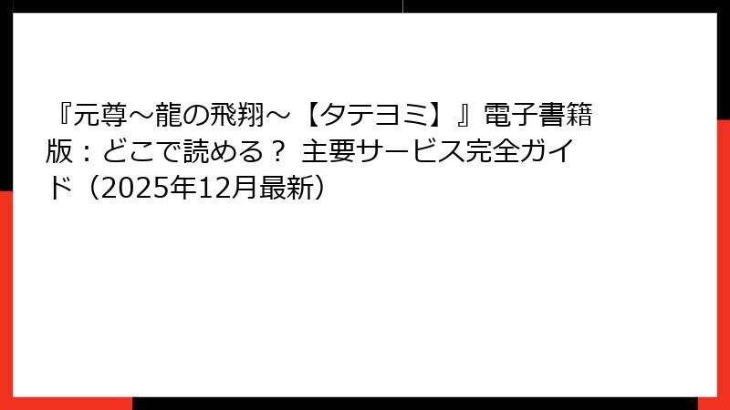 『元尊～龍の飛翔～【タテヨミ】』電子書籍版：どこで読める？ 主要サービス完全ガイド（2025年12月最新）
