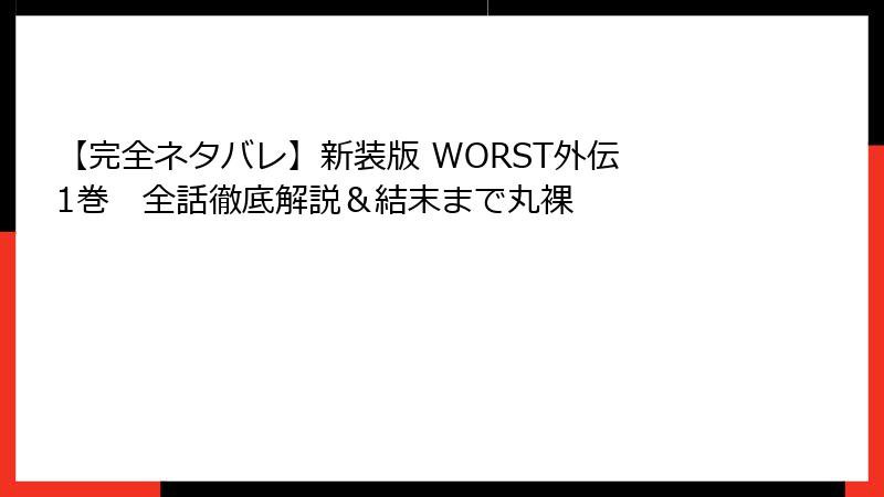 【完全ネタバレ】新装版 WORST外伝 1巻 全話徹底解説&結末まで丸裸