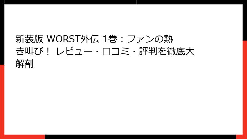 新装版 WORST外伝 1巻:ファンの熱き叫び! レビュー・口コミ・評判を徹底大解剖