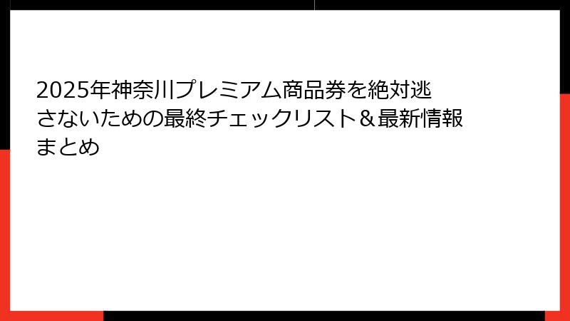 2025年神奈川プレミアム商品券を絶対逃さないための最終チェックリスト＆最新情報まとめ