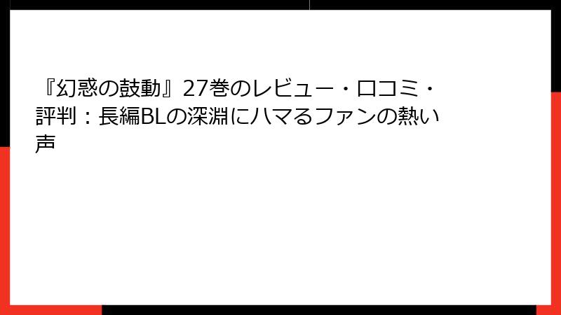『幻惑の鼓動』27巻のレビュー・口コミ・評判：長編BLの深淵にハマるファンの熱い声
