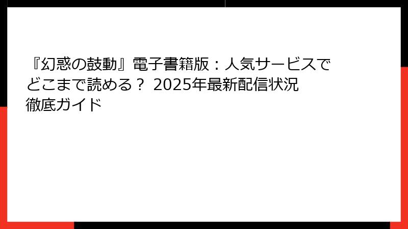 『幻惑の鼓動』電子書籍版：人気サービスでどこまで読める？ 2025年最新配信状況徹底ガイド