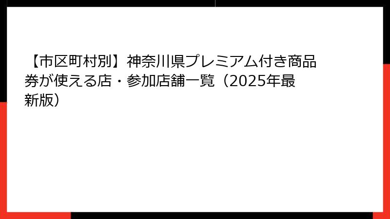 【市区町村別】神奈川県プレミアム付き商品券が使える店・参加店舗一覧（2025年最新版）