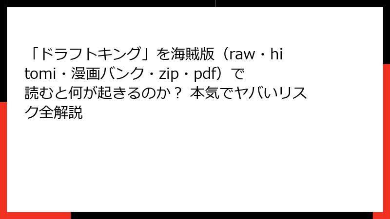 「ドラフトキング」を海賊版(raw・hitomi・漫画バンク・zip・pdf)で読むと何が起きるのか? 本気でヤバいリスク全解説