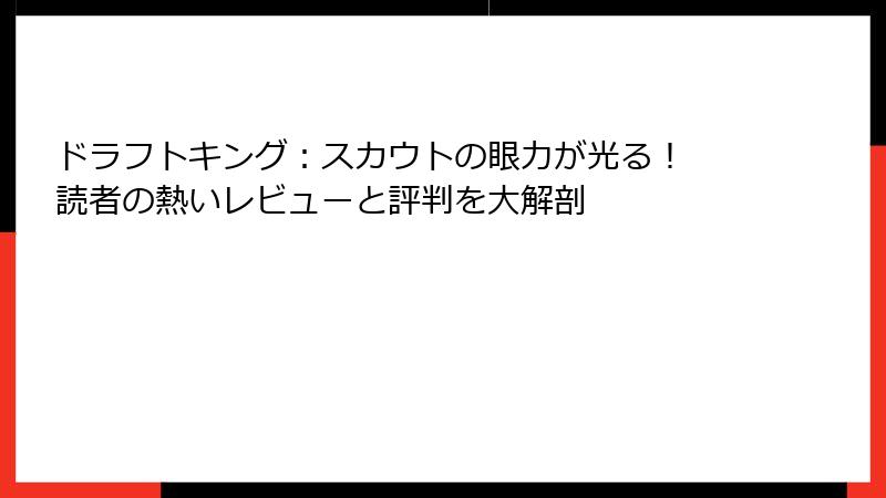 ドラフトキング:スカウトの眼力が光る! 読者の熱いレビューと評判を大解剖