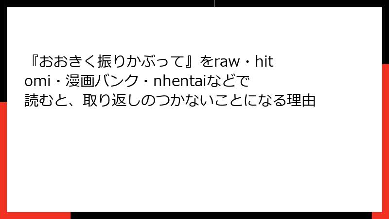 『おおきく振りかぶって』をraw・hitomi・漫画バンク・nhentaiなどで読むと、取り返しのつかないことになる理由