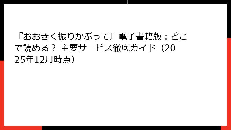 『おおきく振りかぶって』電子書籍版：どこで読める？ 主要サービス徹底ガイド（2025年12月時点）