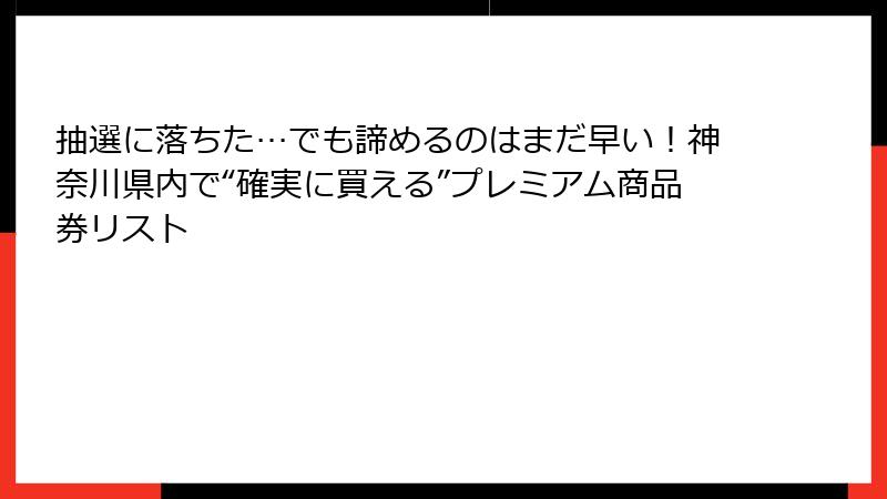 抽選に落ちた…でも諦めるのはまだ早い！神奈川県内で“確実に買える”プレミアム商品券リスト
