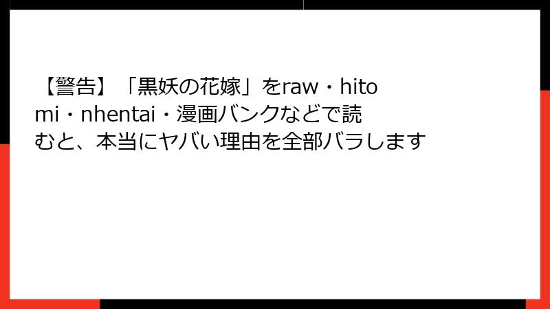 【警告】「黒妖の花嫁」をraw・hitomi・nhentai・漫画バンクなどで読むと、本当にヤバい理由を全部バラします