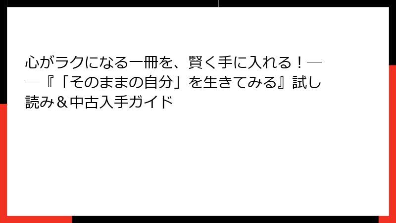 心がラクになる一冊を、賢く手に入れる！――『「そのままの自分」を生きてみる』試し読み＆中古入手ガイド
