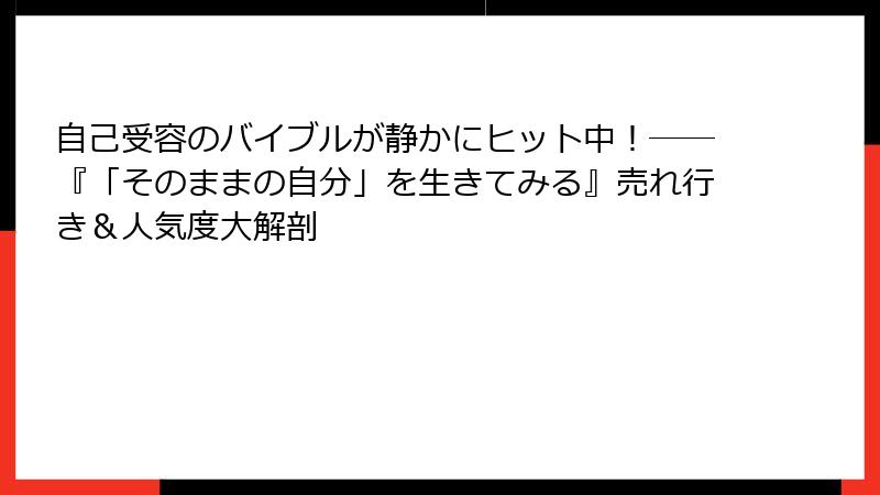 自己受容のバイブルが静かにヒット中！――『「そのままの自分」を生きてみる』売れ行き＆人気度大解剖