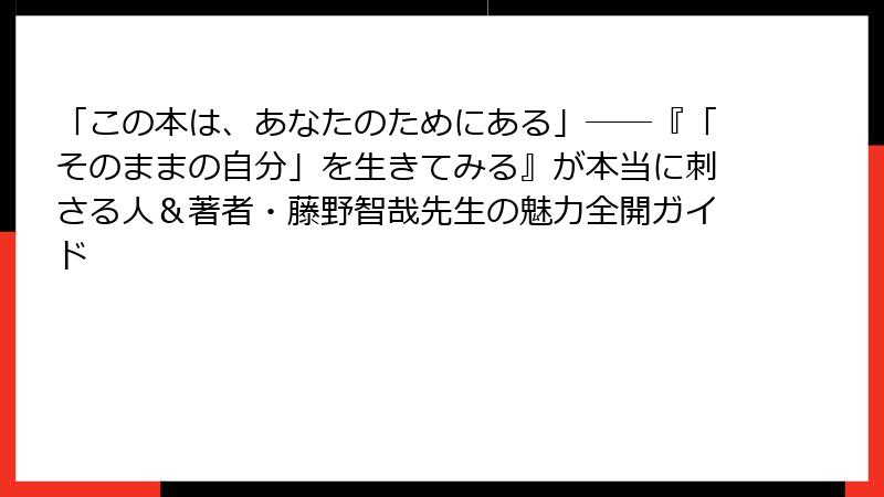 「この本は、あなたのためにある」――『「そのままの自分」を生きてみる』が本当に刺さる人＆著者・藤野智哉先生の魅力全開ガイド