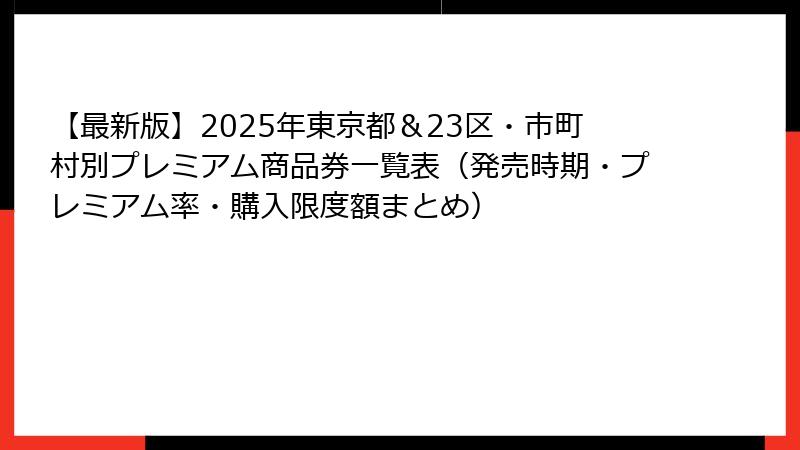 【最新版】2025年東京都＆23区・市町村別プレミアム商品券一覧表（発売時期・プレミアム率・購入限度額まとめ）