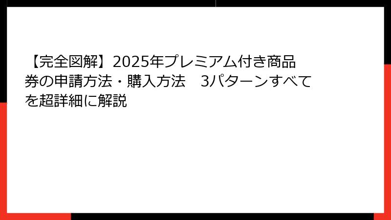 【完全図解】2025年プレミアム付き商品券の申請方法・購入方法　3パターンすべてを超詳細に解説