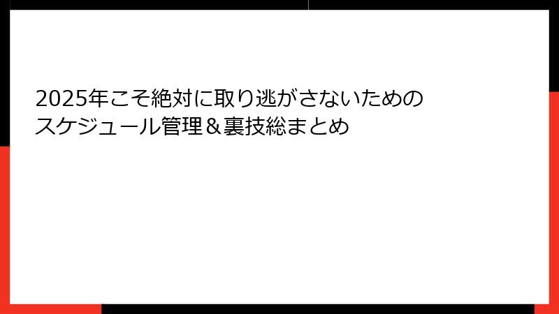 2025年こそ絶対に取り逃がさないためのスケジュール管理＆裏技総まとめ