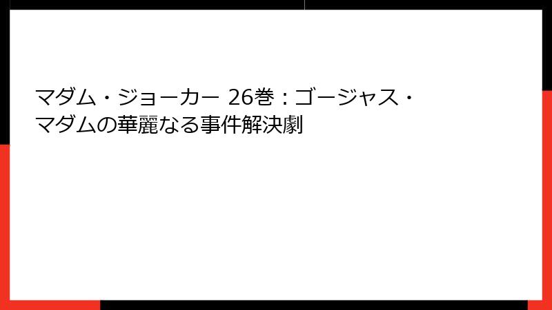 マダム・ジョーカー 26巻：ゴージャス・マダムの華麗なる事件解決劇