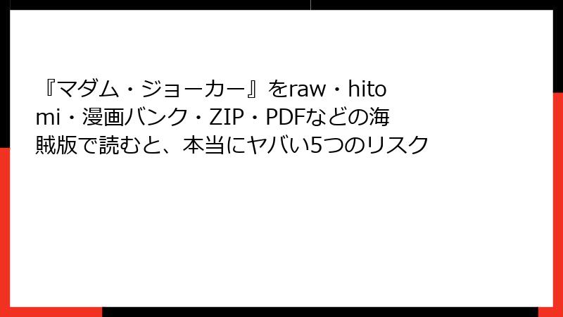 『マダム・ジョーカー』をraw・hitomi・漫画バンク・ZIP・PDFなどの海賊版で読むと、本当にヤバい5つのリスク