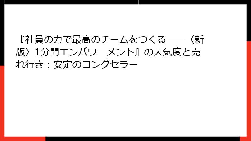 『社員の力で最高のチームをつくる――〈新版〉1分間エンパワーメント』の人気度と売れ行き：安定のロングセラー
