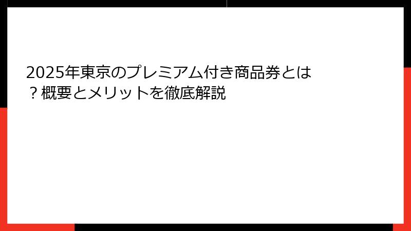 2025年東京のプレミアム付き商品券とは？概要とメリットを徹底解説