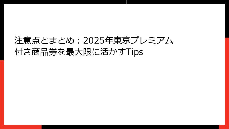 注意点とまとめ：2025年東京プレミアム付き商品券を最大限に活かすTips
