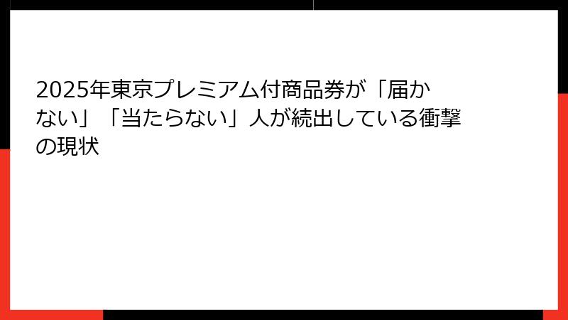 2025年東京プレミアム付商品券が「届かない」「当たらない」人が続出している衝撃の現状