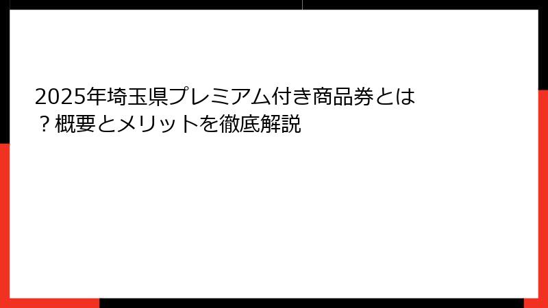 2025年埼玉県プレミアム付き商品券とは？概要とメリットを徹底解説