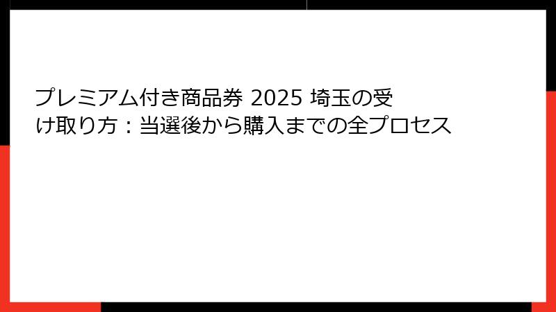 プレミアム付き商品券 2025 埼玉の受け取り方：当選後から購入までの全プロセス