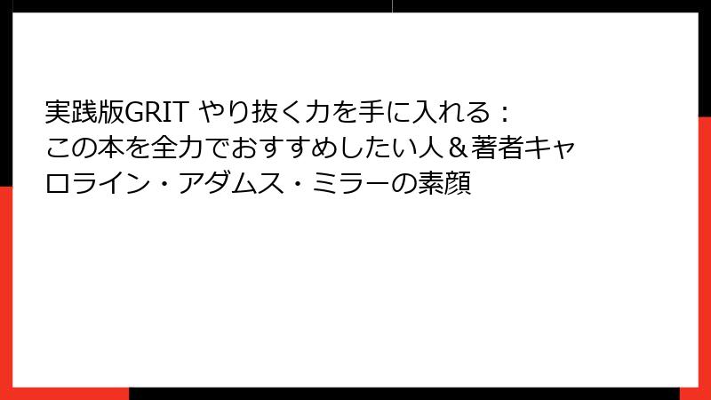 実践版GRIT やり抜く力を手に入れる：この本を全力でおすすめしたい人＆著者キャロライン・アダムス・ミラーの素顔